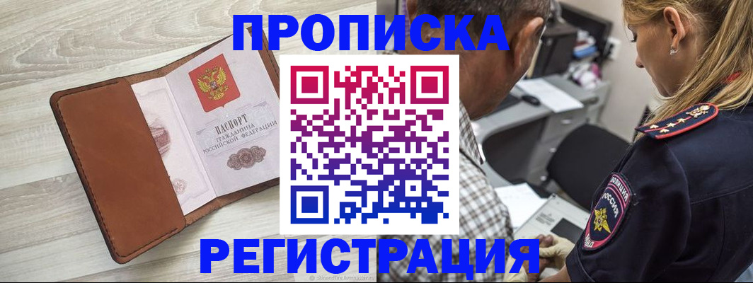 прописка для работы в Беломорске
